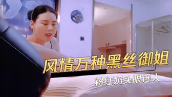 风情万种黑丝御姐粉红奶头眼谗人