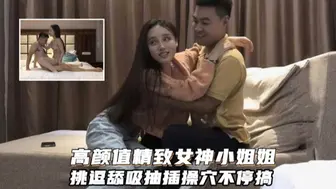 高颜值精致女神小姐姐 挑逗吸舔猛插操穴不停歇